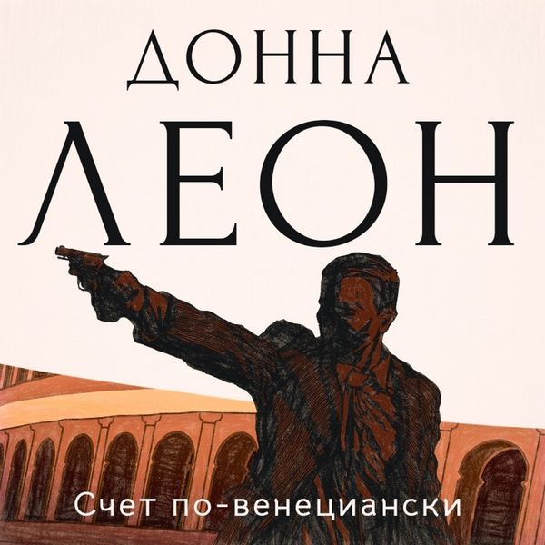 Счет по-венециански - Донна Леон, Audio, 9789180298797