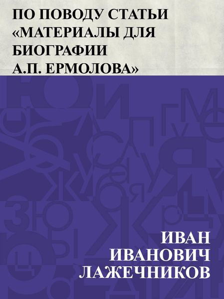 Produktbild: Neskol'ko zametok i vospominanij po povodu stat'i &quote;Materialy dlja biografii A.P. Ermolova&quote;