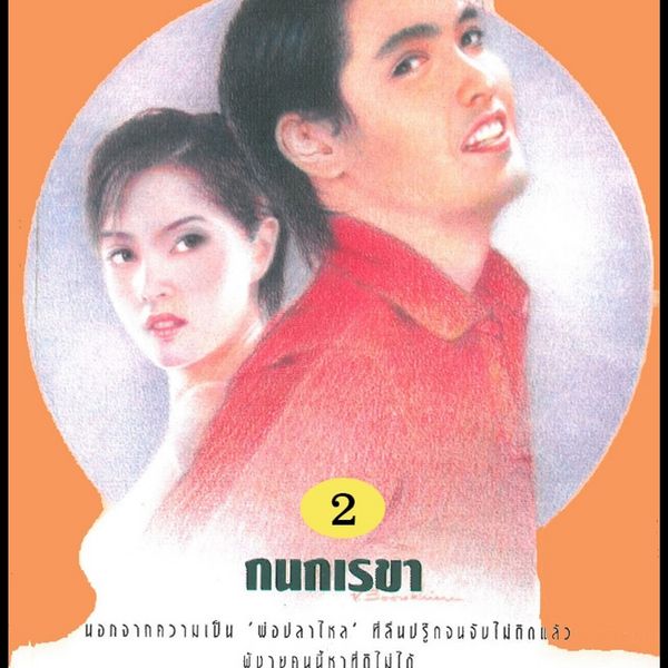 Produktbild: พ่อปลาไหล 2