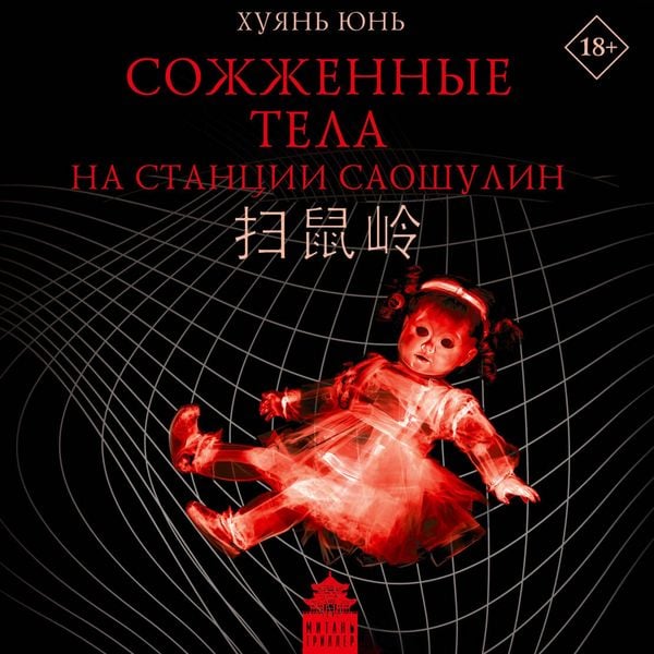 Produktbild: Sozhzhennye tela na stantsii Saoshulin
