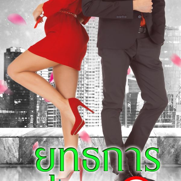 Produktbild: ยุทธการสลัดนอ