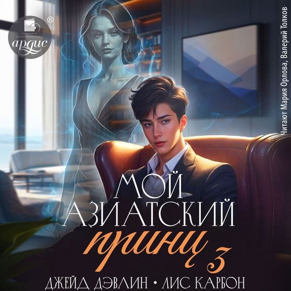 Produktbild: Moj aziatskij princ 3