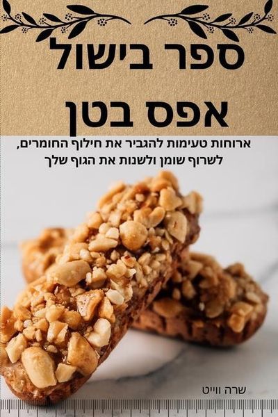 Produktbild: ספר בישול אפס בטן