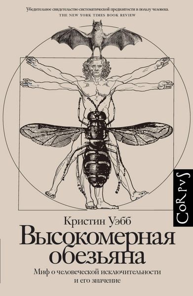 Produktbild: Vysokomernaya obez'yana. Mif o chelovecheskoj isklyuchitel'nosti i ego znachenie