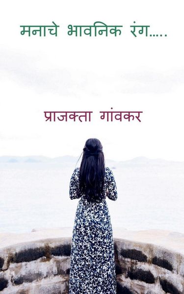 Produktbild: Manache Bhavanik Rang / मनाचे भावनिक रंग