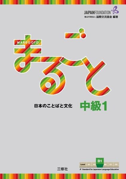 Produktbild: Marugoto: Japanese Language and Culture Intermediate1 B1