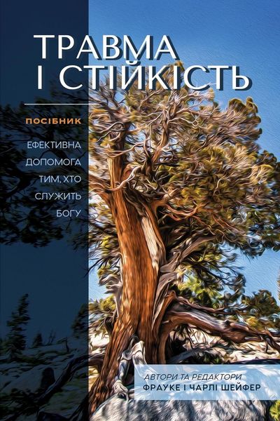 Produktbild: ТРАВМА і СТІЙКІСТЬ