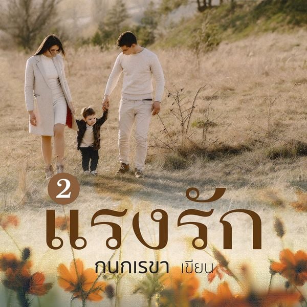 แรงรัก 2 - กนกเรขา, Audio, 9789152115336