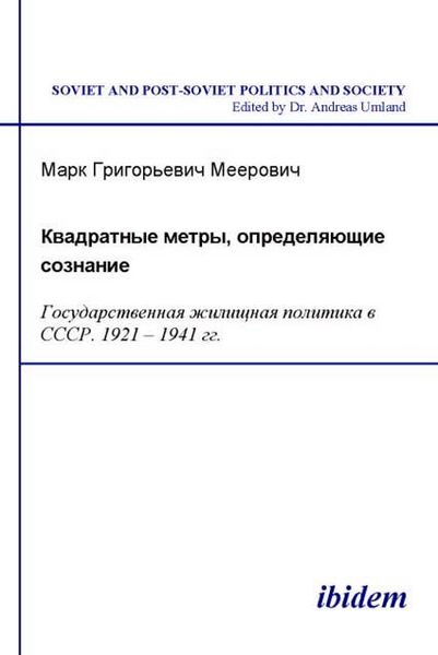 Produktbild: Kvadratnye metry, opredeliaiushchie soznanie: Gosudarstvennaia zhilishchnaia politika v SSSR. 1921-1941 gg.