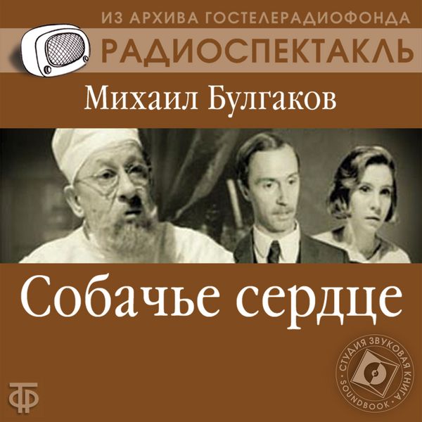 Sobach'e serdce - Mihail Bulgakov, Audio, 4064066745394