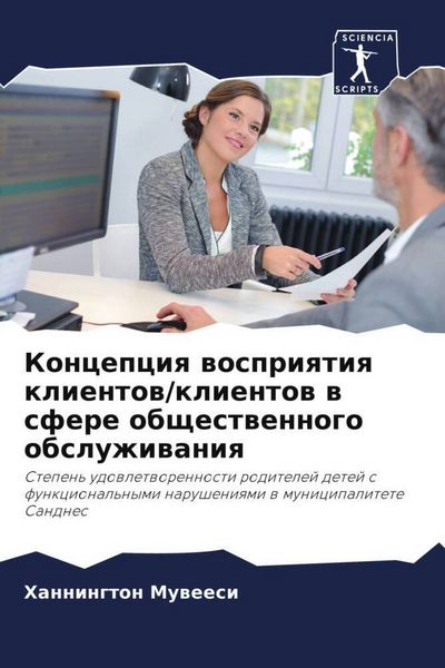 Produktbild: Koncepciq wospriqtiq klientow/klientow w sfere obschestwennogo obsluzhiwaniq