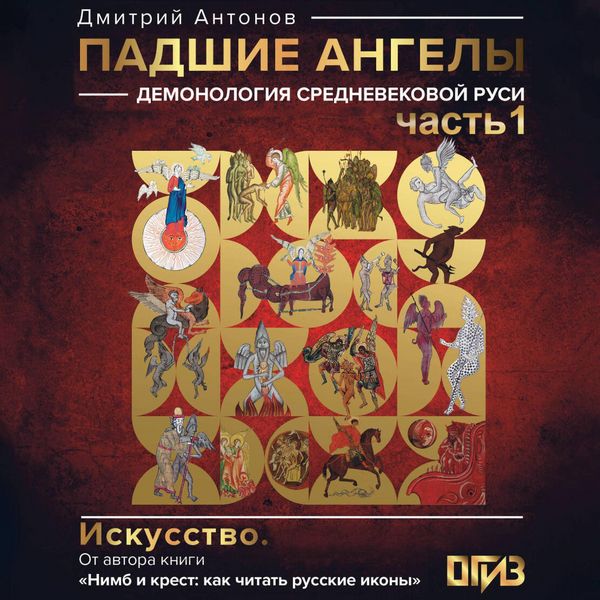 Padshie angely: demonologiya srednevekovoy Rusi. Chast 1 - Dmitriy Antonov, Audio, 9785171763640