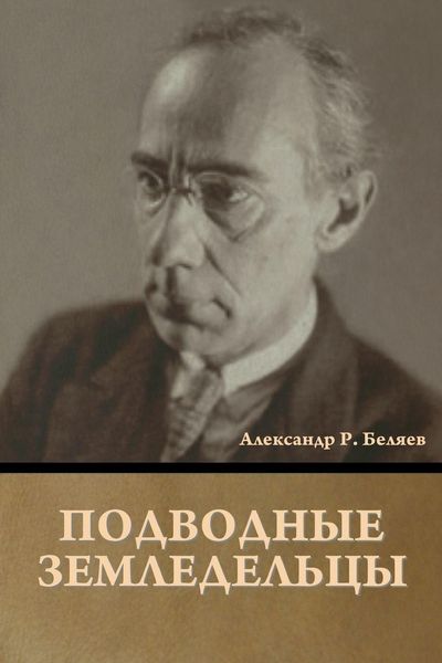 Produktbild: Подводные земледельцы