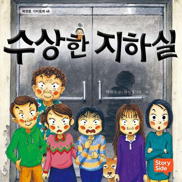 수상한 지하실 - 박현숙, Audio, 9789180622349