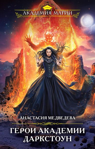 Produktbild: Geroi akademii Darkstoun