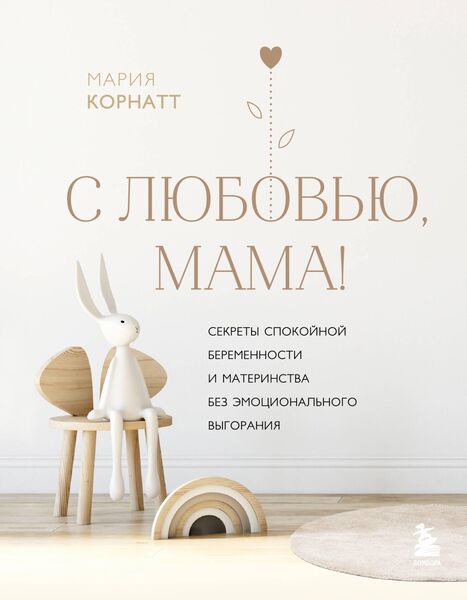 Produktbild: S lyubovyu, mama! Sekrety spokoynoy beremennosti i materinstva bez emotsionalnogo vygoraniya