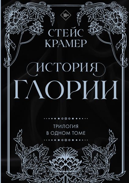 Produktbild: Istoriya Glorii. Trilogiya v odnom tome