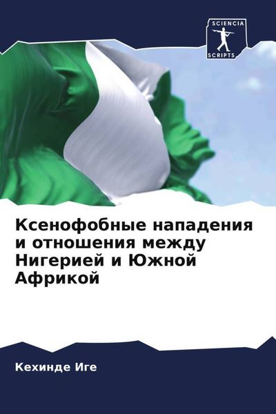 Produktbild: Xenofobnye napadeniq i otnosheniq mezhdu Nigeriej i Juzhnoj Afrikoj