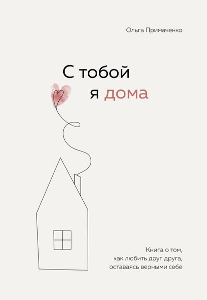 Produktbild: S toboy ya doma. Kniga o tom, kak lyubit' drug druga, ostavayas' vernymi sebe