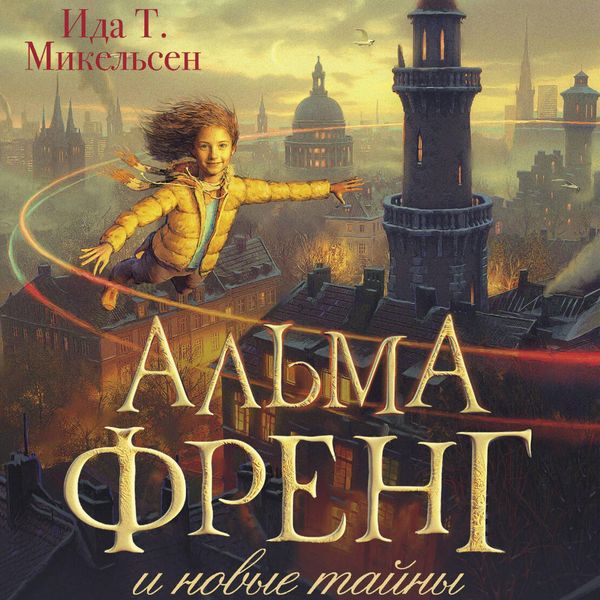 Produktbild: Alma Freng i novye tayny