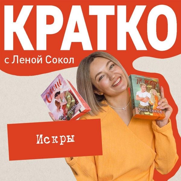 KRATKO: Iskry - Lena Sokol, Audio, 9785042335006