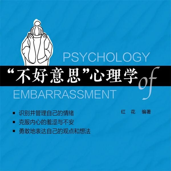 '不好意思'心理学 - 红花, Audio, 4069828778757