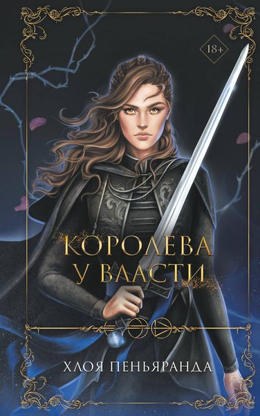 Produktbild: Koroleva u vlasti