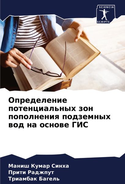 Produktbild: Opredelenie potencial'nyh zon popolneniq podzemnyh wod na osnowe GIS