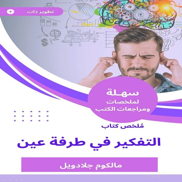 Produktbild: Summary of the Book of Thinking in the Blink of Ain