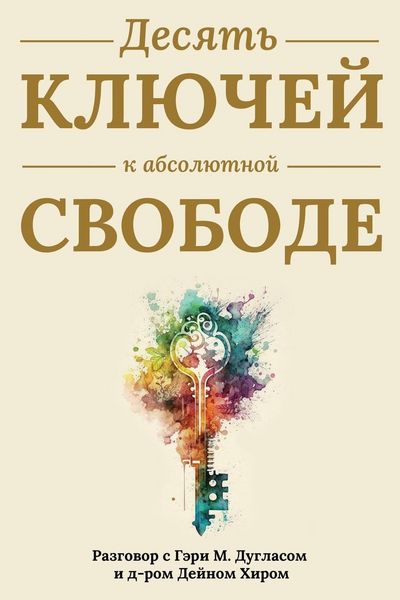 Produktbild: Десять ключей к абсолютной свободе (Russian)