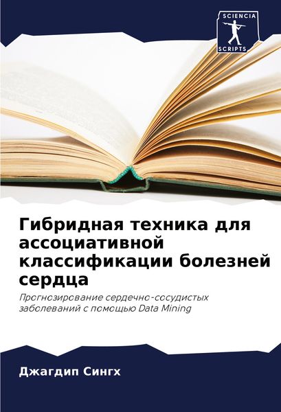Produktbild: Gibridnaq tehnika dlq associatiwnoj klassifikacii boleznej serdca
