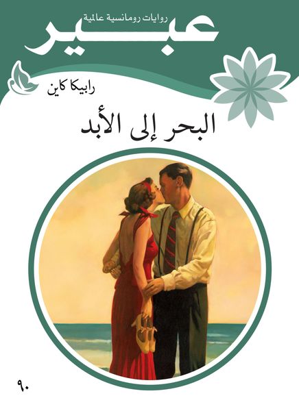 Produktbild: The sea is forever