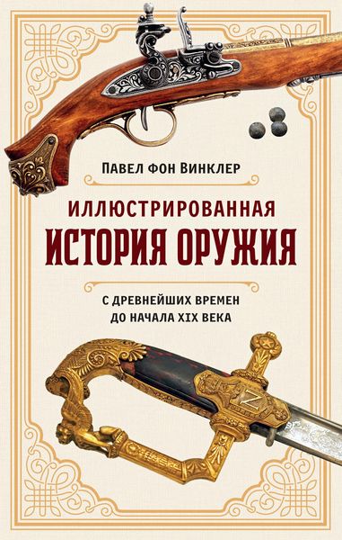 Produktbild: Illyustrirovannaya istoriya oruzhiya: S drevneyshih vremen do nachala XIX veka