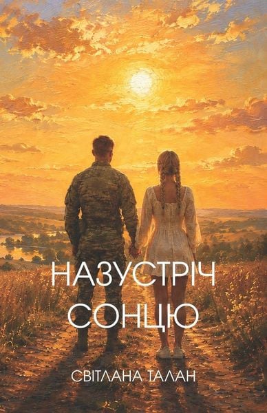Produktbild: Назустріч Cонцю