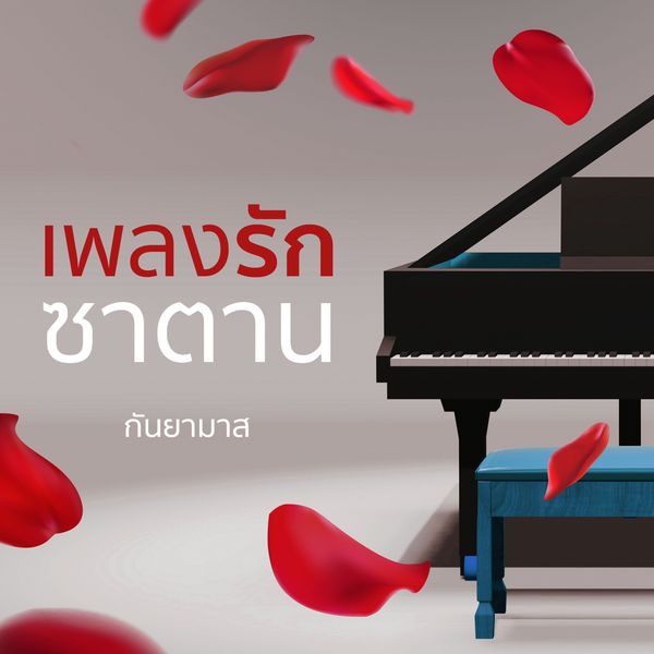 Produktbild: เพลงรักซาตาน