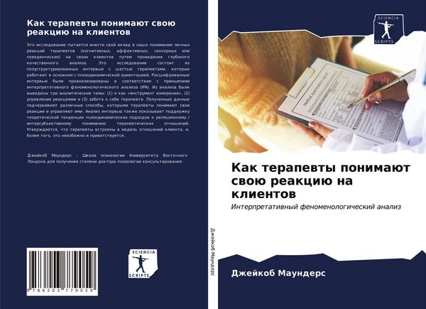 Produktbild: Kak terapewty ponima&uuml;t swo&uuml; reakci&uuml; na klientow