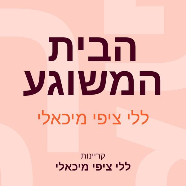 הבית המשוגע - ללי ציפי מיכאלי, Audio, 9789152194560