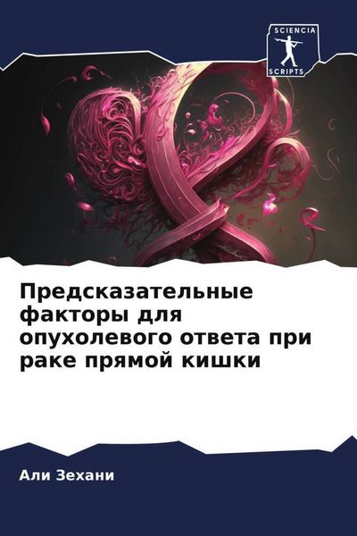 Produktbild: Predskazatel'nye faktory dlq opuholewogo otweta pri rake prqmoj kishki