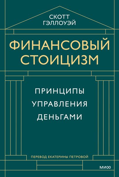 Produktbild: Finansovyy stoicizm. Principy upravleniya den'gami