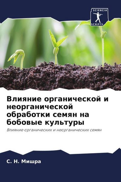 Produktbild: Vliqnie organicheskoj i neorganicheskoj obrabotki semqn na bobowye kul'tury