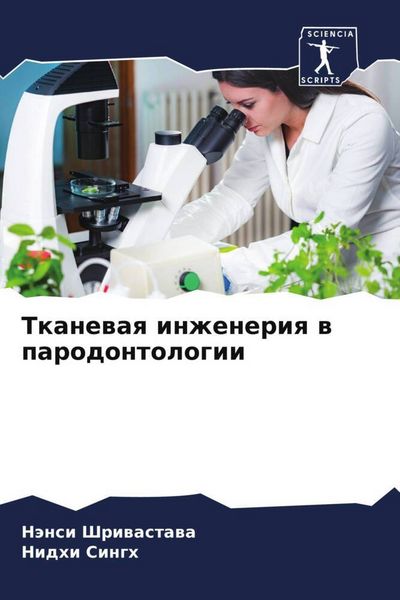 Produktbild: Tkanewaq inzheneriq w parodontologii