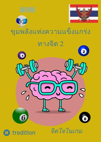 Produktbild: ขุมพลังแห่งความแข็งแกร่งทางจิต 2