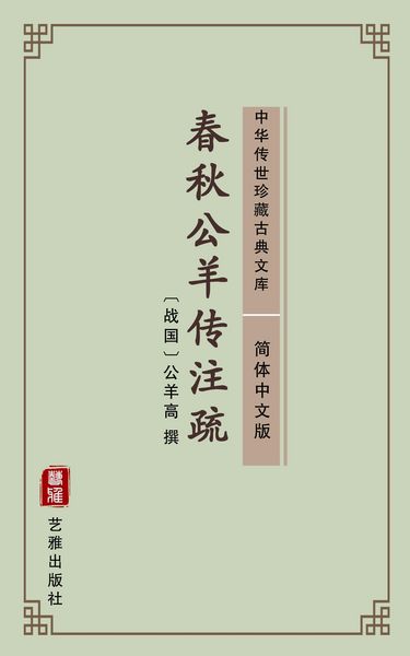 Produktbild: Chun Qiu Gong Yang Zhuan(Simplified Chinese Edition)