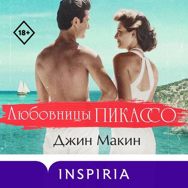Lyubovnitsy Pikasso - Jean Makin, Audio, 9785042085697