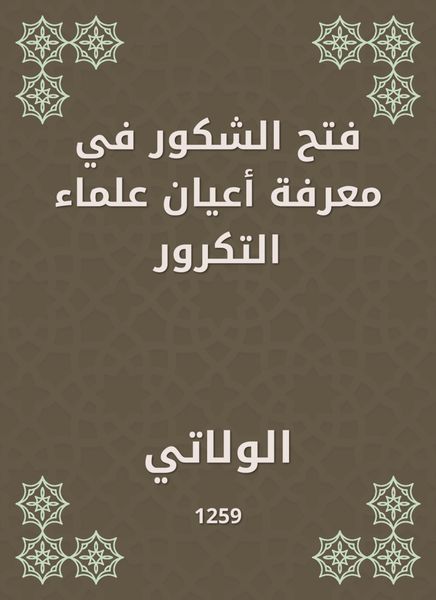 Produktbild: Al -Shakur opened the knowledge of the notables of the scholars of repetition