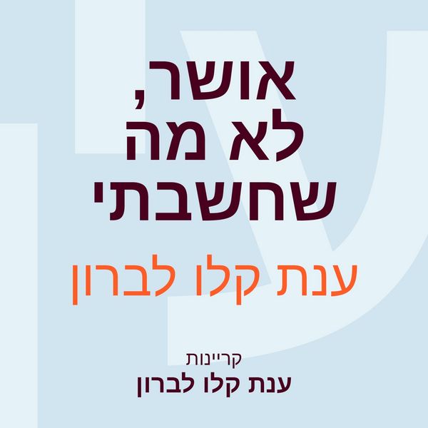 Produktbild: אושר, לא מה שחשבתי