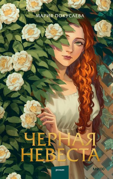 Produktbild: Chernaya nevesta