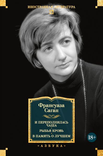 Produktbild: I perepolnilas' chasha. Ryb'ya krov'. V pamyat' o luchshem