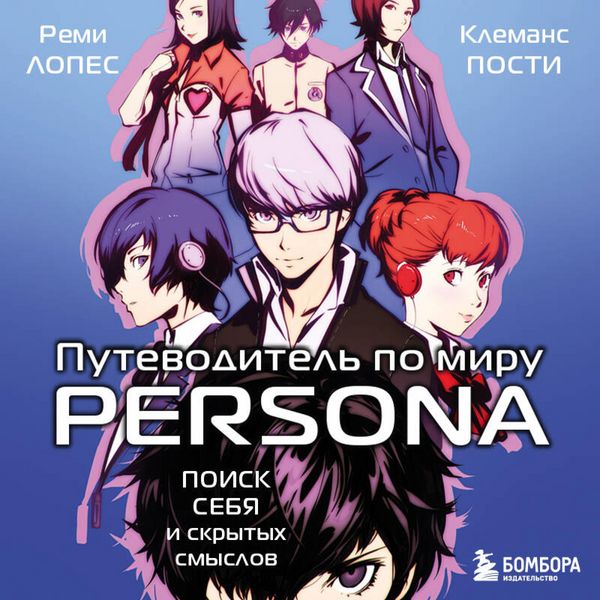 Putevoditel po miru Persona. Poisk sebya i skrytyh smyslov - Rémy Lopez , Clémence Posti, Audio, 9785042072796