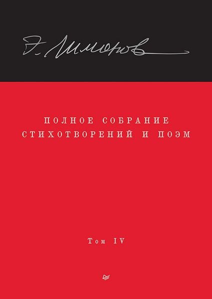 Produktbild: Polnoe sobranie stihotvoreniy i poem. V 4 tomah. Tom 4